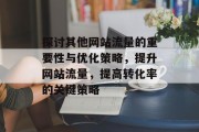 探讨其他网站流量的重要性与优化策略，提升网站流量，提高转化率的关键策略