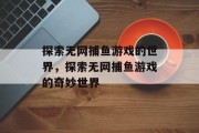 探索无网捕鱼游戏的世界，探索无网捕鱼游戏的奇妙世界