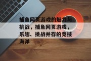 捕鱼网页游戏的魅力与挑战，捕鱼网页游戏，乐趣、挑战并存的竞技海洋