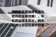 揭秘手机网站排名优化软件的全面攻略！，手机网站排名优化，四大技巧让你轻松提升权重，手机网站排名优化，五大技巧教你轻松上手