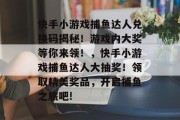 快手小游戏捕鱼达人兑换码揭秘！游戏内大奖等你来领！，快手小游戏捕鱼达人大抽奖！领取精美奖品，开启捕鱼之旅吧!