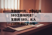 互联网时代，您的在线SEO之路如何走？，互联网 SEO，从入门到精通的全攻略，互联网 SEO实战指南