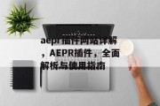 aepr插件网站详解，AEPR插件，全面解析与使用指南，AEPR插件大全，插件探索、插件使用指南