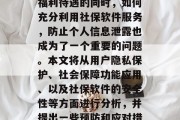 社保网站插件的使用和安全问题越来越受到人们的关注。在享受各种福利待遇的同时，如何充分利用社保软件服务，防止个人信息泄露也成为了一个重要的问题。本文将从用户隐私保护、社会保障功能应用、以及社保软件的安全性等方面进行分析，并提出一些预防和应对措施。，社保插件使用与安全，如何保障个人信息不被泄露？，社保插件，个人信息泄露的防护方法