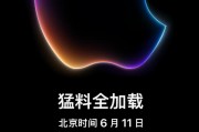 万众瞩目！下周WWDC，苹果要放哪些大招?