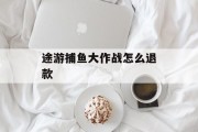 途游捕鱼大作战怎么退款