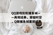 QQ游戏街机捕鱼城——再现经典，穿越时空，Q版捕鱼城重现经典