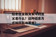 结息在金融交易中的意义是什么？这种结息方式如何影响策略？