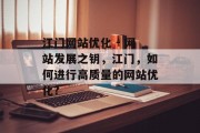 江门网站优化 - 网站发展之钥，江门，如何进行高质量的网站优化?，江门如何进行高质量的网站优化?