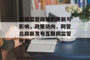 网络监管政策的更新与影响，政策动向，网管总局新发布互联网监管规则