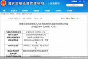 因未按规定使用银行账户，上海全安保险经纪合计被罚2万元