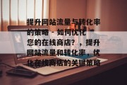 提升网站流量与转化率的策略 - 如何优化您的在线商店？，提升网站流量和转化率，优化在线商店的关键策略