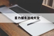 星力捕鱼游戏大全