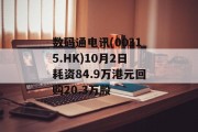 数码通电讯(00315.HK)10月2日耗资84.9万港元回购20.3万股