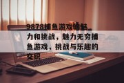 9878捕鱼游戏的魅力和挑战，魅力无穷捕鱼游戏，挑战与乐趣的交织