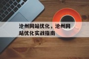 沧州网站优化，沧州网站优化实战指南，沧州网站优化实战指南