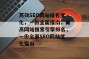 高效SEO网站排名优化，一份全面指南，提高网站搜索引擎排名，一份全面SEO网站优化指南