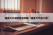 捕鱼大作战图鉴说明图（捕鱼大作战介绍）