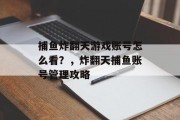 捕鱼炸翻天游戏账号怎么看？，炸翻天捕鱼账号管理攻略