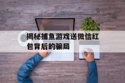 揭秘捕鱼游戏送微信红包背后的骗局