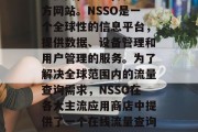 意大利手机流量查询网站，即意大利网络服务提供商(NSSO)官方网站。NSSO是一个全球性的信息平台，提供数据、设备管理和用户管理的服务。为了解决全球范围内的流量查询需求，NSSO在各大主流应用商店中提供了一个在线流量查询和管理功能。，意大利网站，NSSO免费流量查询和管理平台