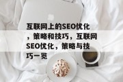 互联网上的SEO优化，策略和技巧，互联网SEO优化，策略与技巧一览