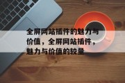 全屏网站插件的魅力与价值，全屏网站插件，魅力与价值的较量