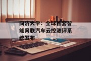 同济大学：全球首套智能网联汽车云控测评系统发布