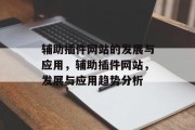 辅助插件网站的发展与应用，辅助插件网站，发展与应用趋势分析