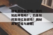 捕鱼赢红包游戏，真的如此神奇吗？，钓鱼如何赢得红包游戏？揭秘真实过程与乐趣}