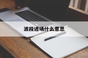 波段进场什么意思