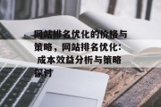 网站排名优化的价格与策略，网站排名优化: 成本效益分析与策略探讨，网站排名优化，成本效益分析及策略探讨