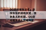 QQ游戏捕鱼达人，寻找快乐的游戏天堂，找到鱼儿的乐园，QQ游戏捕鱼达人攻略大全