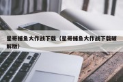 星哥捕鱼大作战下载（星哥捕鱼大作战下载破解版）