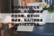 提升网站SEO优化设计服务，从入门到精通的全攻略，新手SEO师必备，从入门到精通网站SEO优化设计全过程