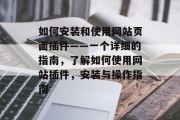 如何安装和使用网站页面插件——一个详细的指南，了解如何使用网站插件，安装与操作指南