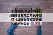 华达科技:华达汽车科技股份有限公司关于签订《战略合作框架协议》的补充公告