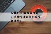 股票XD的含义是什么？这种标注如何影响投资决策？