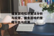 捕鱼游戏程序算法分析与应用，捕鱼游戏的策略分析与应用