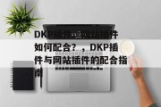 DKP插件、网站插件如何配合？，DKP插件与网站插件的配合指南