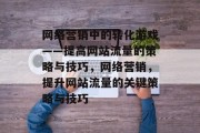 网络营销中的转化游戏——提高网站流量的策略与技巧，网络营销，提升网站流量的关键策略与技巧，网络营销中的转化游戏，提高网站流量的策略与技巧及其关键策略