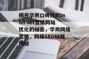 揭开华阴口碑好的Internet营销网站优化的秘密，华阴网络营销，网络SEO秘籍揭秘，华阴网络营销，如何提升网站流量？秘籍曝光！