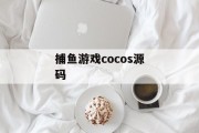 捕鱼游戏cocos源码