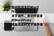 自动转语音的WordPress网站语音转文字插件，自动转语音的WordPress网站语音转文字插件推荐，自动转语音WordPress网站语音转文字插件排行榜