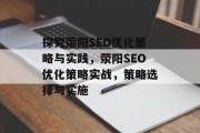 探究荥阳SEO优化策略与实践，荥阳SEO优化策略实战，策略选择与实施，荥阳SEO优化策略实战经验分享