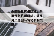 全面优化杭州网站，全面优化杭州网站，提升用户体验与转化率的策略，杭州优化方案，全面提升用户体验和转化率的策略