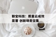 联宝科技：质量云成效显著 创新场景征集