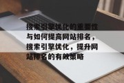 搜索引擎优化的重要性与如何提高网站排名，搜索引擎优化，提升网站排名的有效策略，搜索引擎优化，提升网站排名的有效策略