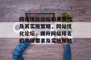 网站优化论坛的重要性及其实施策略，网站优化论坛，提升网站排名的关键要素及实施策略，网站优化论坛的重要性及其实施策略，提升网站排名的关键要素与实践策略