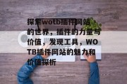 探索wotb插件网站的世界，插件的力量与价值，发现工具，WOTB插件网站的魅力和价值探析，探索WOTB插件网站，强大、实用的插件分析与魅力探析